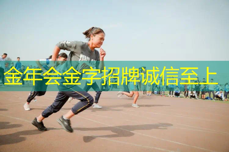 运动安全第一！塑胶跑道材料新国标确保场地质量与用户需求！